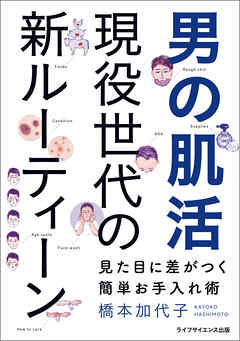 男の肌活　現役世代の新ルーティーン—見た目に差がつく簡単お手入れ術—