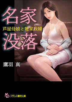 名家没落　芦屋母娘と牝家政婦