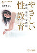 やさしい性教育　義母、寮母、女教師