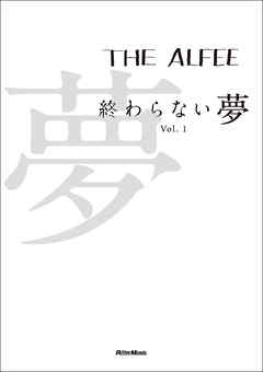 THE ALFEE 終わらない夢 Vol.1