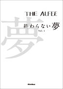 THE ALFEE 終わらない夢 Vol.1