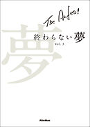 THE ALFEE 終わらない夢 Vol.3