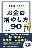 「会社員」のための お金の増やし方90