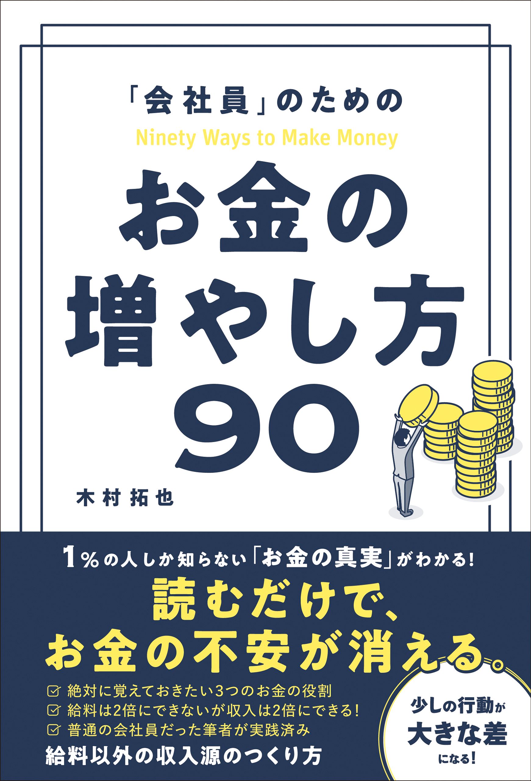 会社員」のための　お金の増やし方90　木村拓也　漫画・無料試し読みなら、電子書籍ストア　ブックライブ