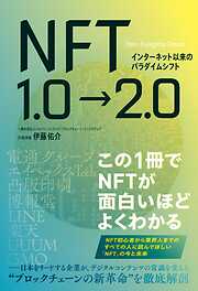 インターネット以来のパラダイムシフト NFT1.0→2.0