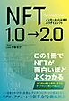 インターネット以来のパラダイムシフト NFT1.0→2.0