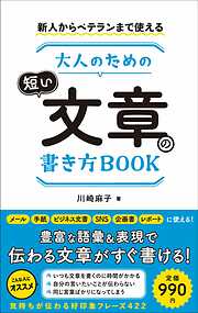 新人からベテランまで使える　大人のための短い文章の書き方BOOK