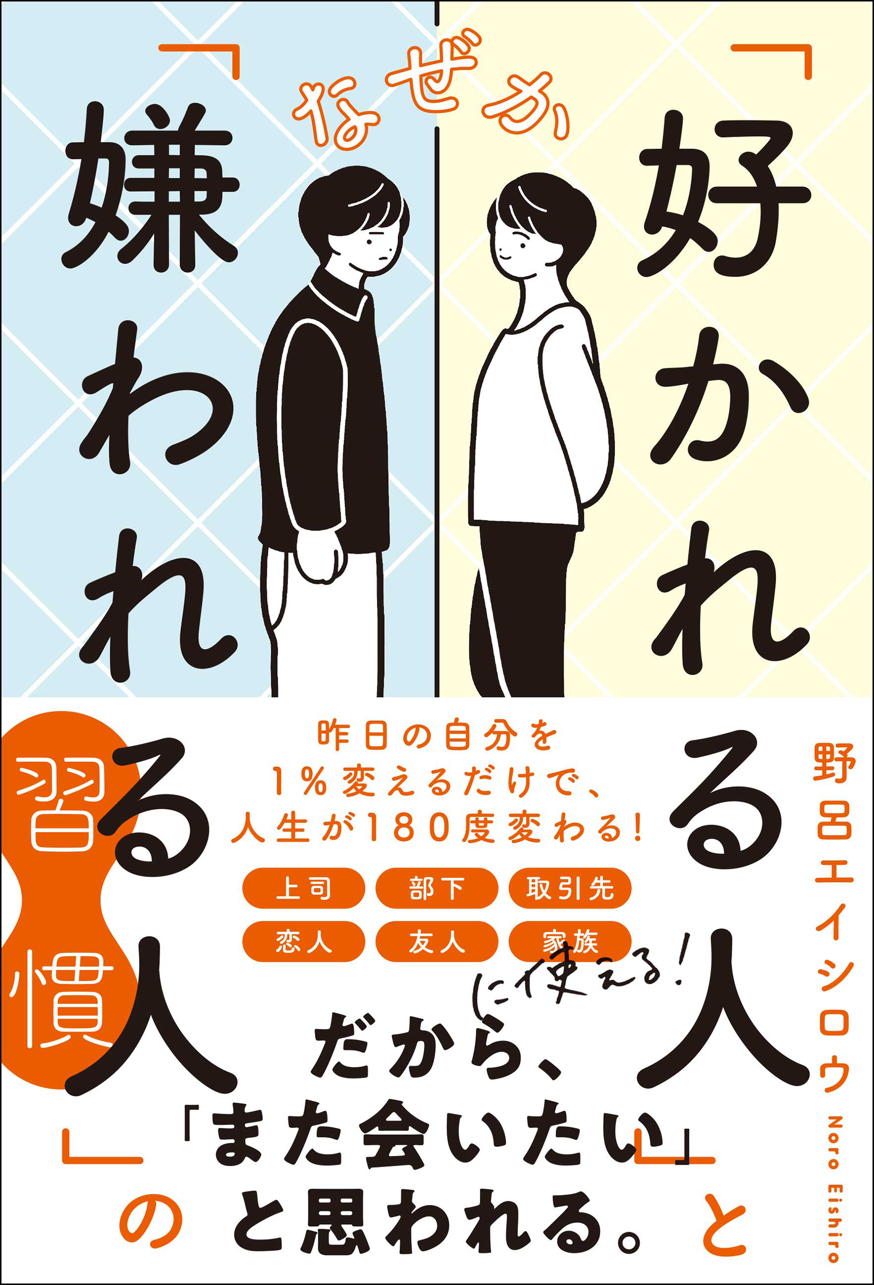 なぜか「好かれる人」と「嫌われる人」の習慣 - 野呂エイシロウ - 漫画