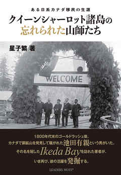 クイーンシャーロット諸島の忘れられた山師たち―ある日系カナダ移民の生涯