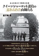 クイーンシャーロット諸島の忘れられた山師たち―ある日系カナダ移民の生涯