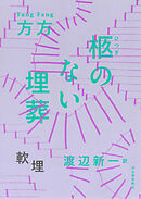 柩のない埋葬