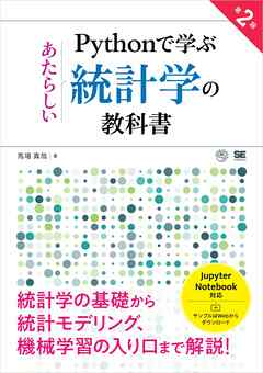 Pythonで学ぶあたらしい統計学の教科書 第2版 - 馬場真哉 - ビジネス・実用書・無料試し読みなら、電子書籍・コミックストア ブックライブ