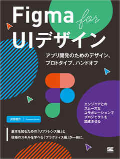 Figma for UIデザイン アプリ開発のためのデザイン、プロトタイプ、ハンドオフ