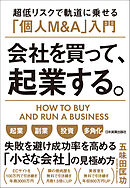 会社を買って、起業する。　超低リスクで軌道に乗せる「個人Ｍ＆Ａ」入門