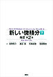 新しい微積分〈下〉　改訂第２版