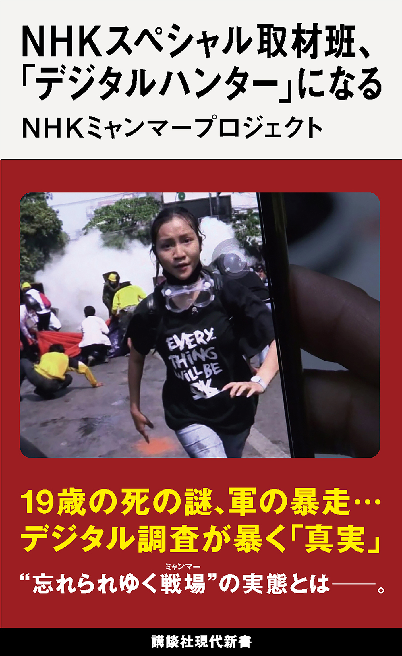ｎｈｋスペシャル取材班 デジタルハンター になる Nhkミャンマープロジェクト 漫画 無料試し読みなら 電子書籍ストア ブックライブ