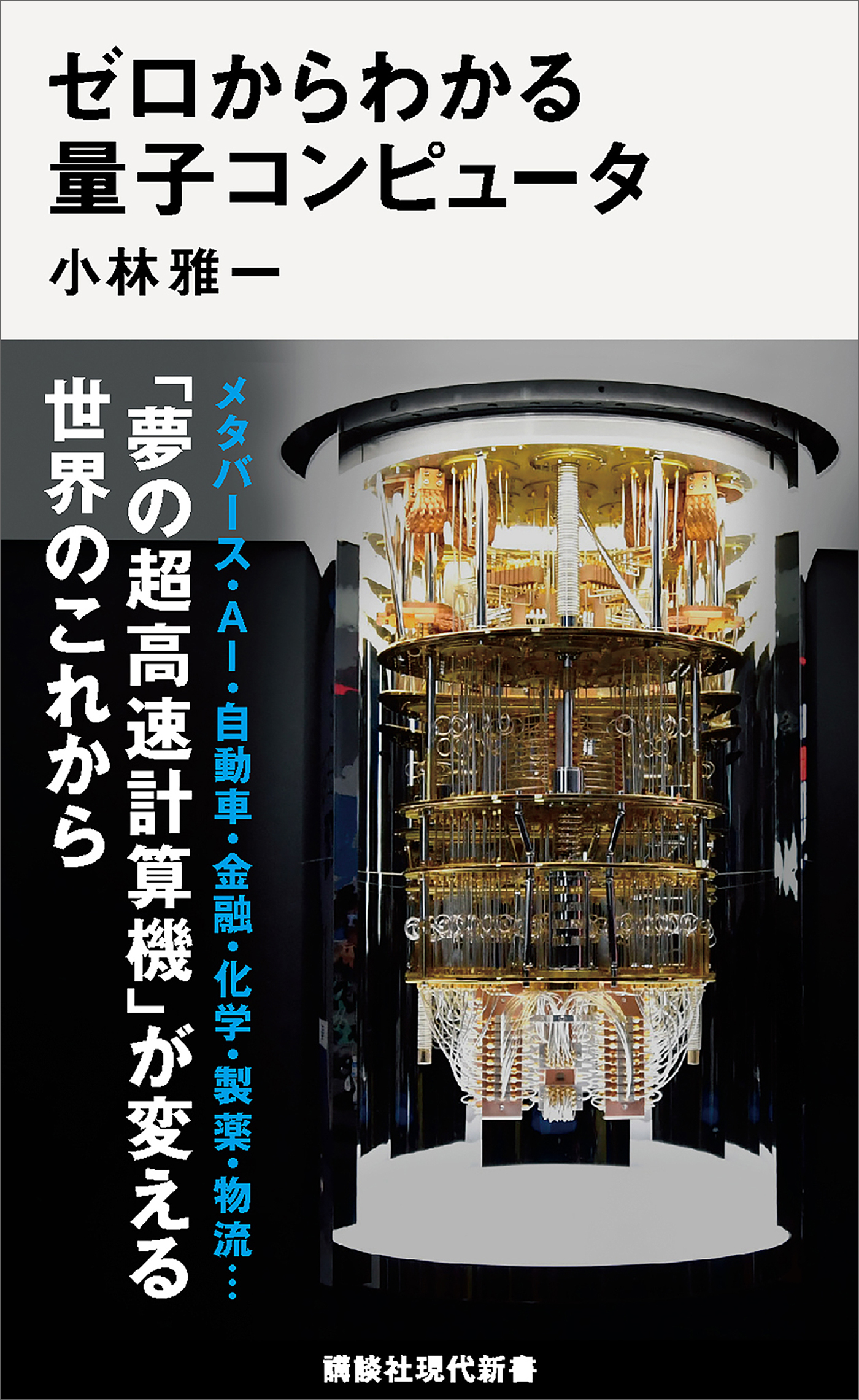 量子コンピュータを理解するための量子力学「超」入門 - ノン