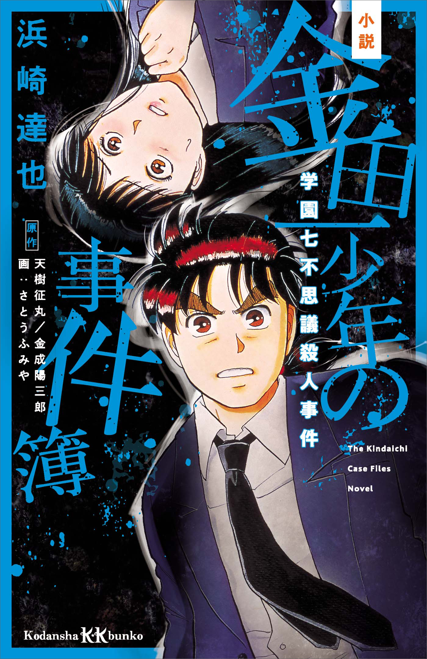 小説 金田一少年の事件簿 学園七不思議殺人事件 - 浜崎達也/天樹征丸