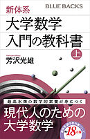 新体系・大学数学　入門の教科書　上