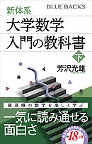新体系・大学数学　入門の教科書　下