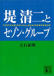 堤清二とセゾングループ