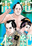 雷電本紀（下）