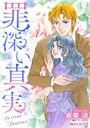 罪深い真実【分冊】 9巻