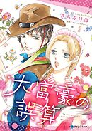 大富豪の誤算【分冊】 4巻