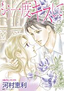 もう一度キスして【分冊】 5巻