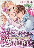うたかたの恋を伯爵と【分冊】 6巻