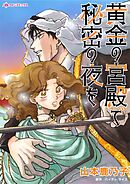 黄金の宮殿で秘密の夜を【分冊】 9巻