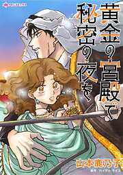 黄金の宮殿で秘密の夜を【分冊】