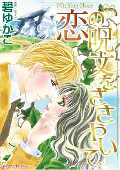 恋の呪文をささやいて【分冊】 6巻