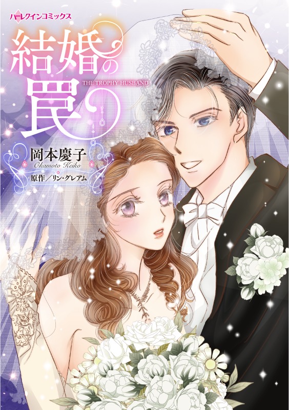 結婚の罠 分冊 1巻 リン グレアム 岡本慶子 漫画 無料試し読みなら 電子書籍ストア ブックライブ