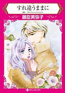 すれ違うままに【分冊】 2巻