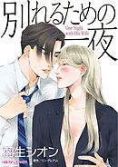 別れるための一夜【分冊】 7巻