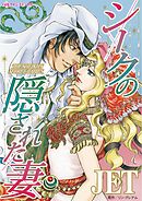 シークの隠された妻【分冊】 5巻