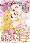 白馬に乗れない王子〈カッファレッリ家の祝祭Ⅱ〉【分冊】 2巻
