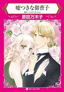 嘘つきな御曹子【分冊】 7巻