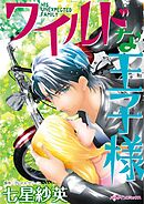 ワイルドな王子様【分冊】 12巻