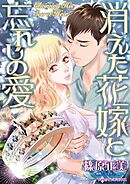 消えた花嫁と忘れじの愛【分冊】 8巻