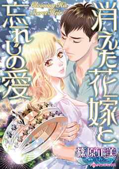 消えた花嫁と忘れじの愛【分冊】 12巻