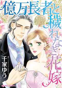 億万長者と穢れなき花嫁【分冊】