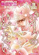 シークのいざない【分冊】 5巻