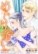 めぐり逢い【分冊】 4巻