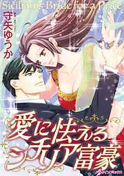 愛に怯えるシチリア富豪【分冊】