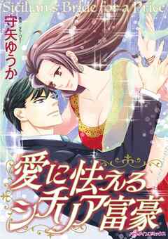 愛に怯えるシチリア富豪【分冊】