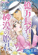 億万長者と砂漠の姫君【分冊】 3巻