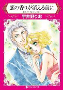 恋の香りが消える前に【分冊】 8巻