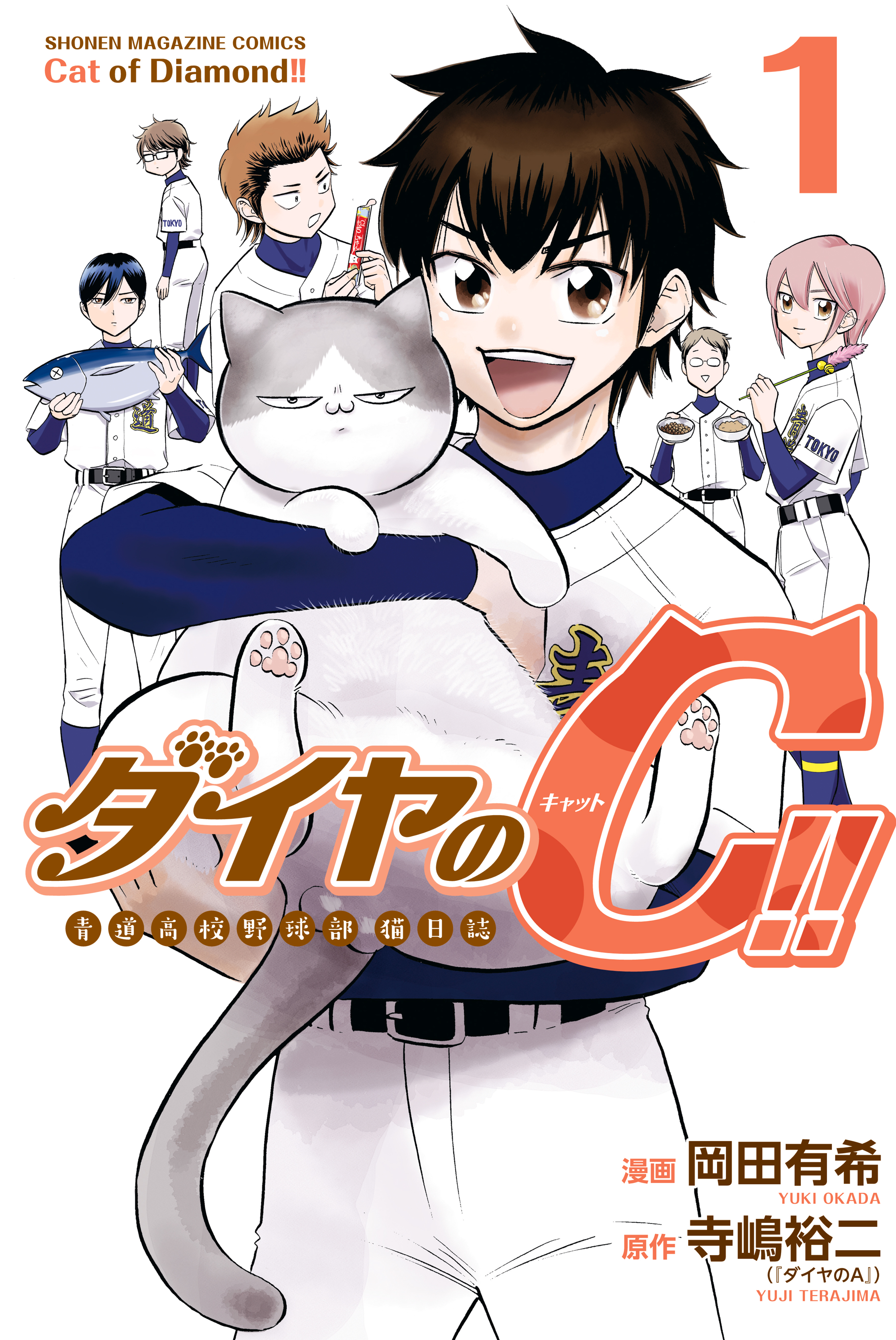 ダイヤのＣ！！ 青道高校野球部猫日誌（１） - 岡田有希/寺嶋裕二